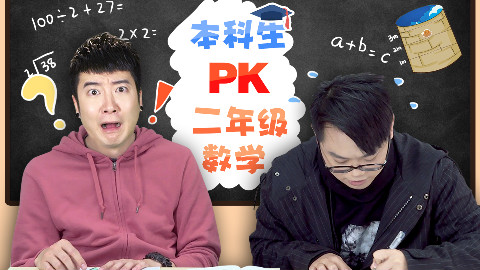 【粤知一二】大学生PK小学生数学,惨败!